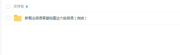 新概念英语零基础直达六级英语（完结）